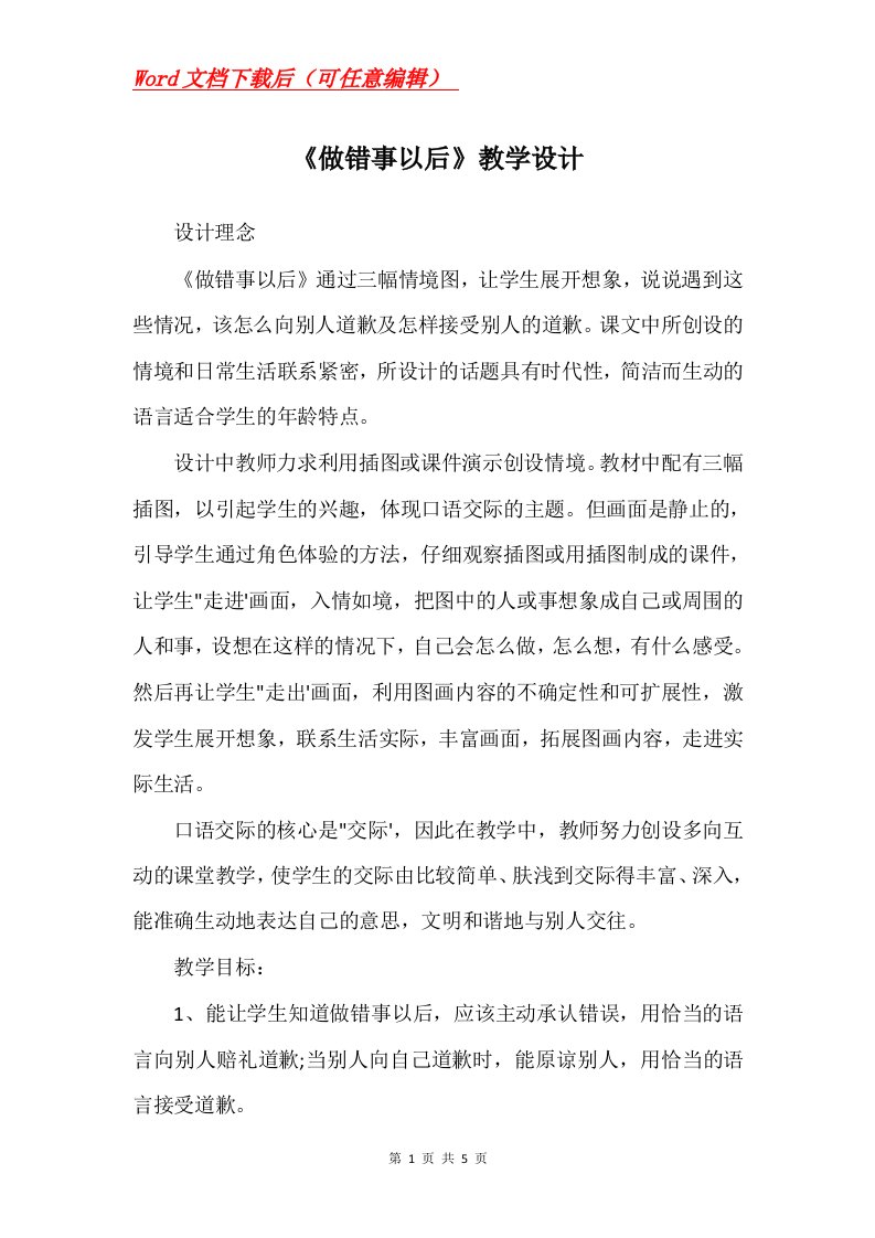 做错事以后教学设计