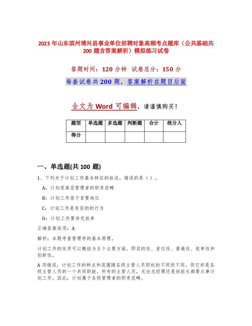 2023年山东滨州博兴县事业单位招聘对象高频考点题库公共基础共200题含答案解析模拟练习试卷