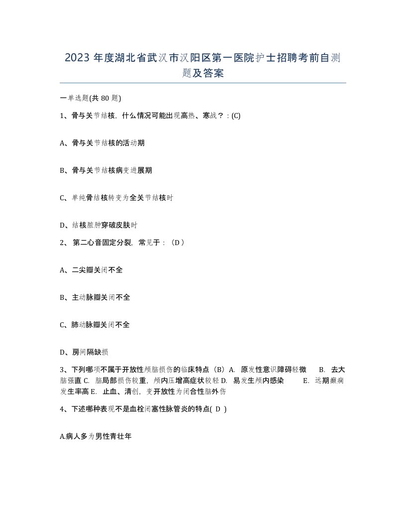 2023年度湖北省武汉市汉阳区第一医院护士招聘考前自测题及答案