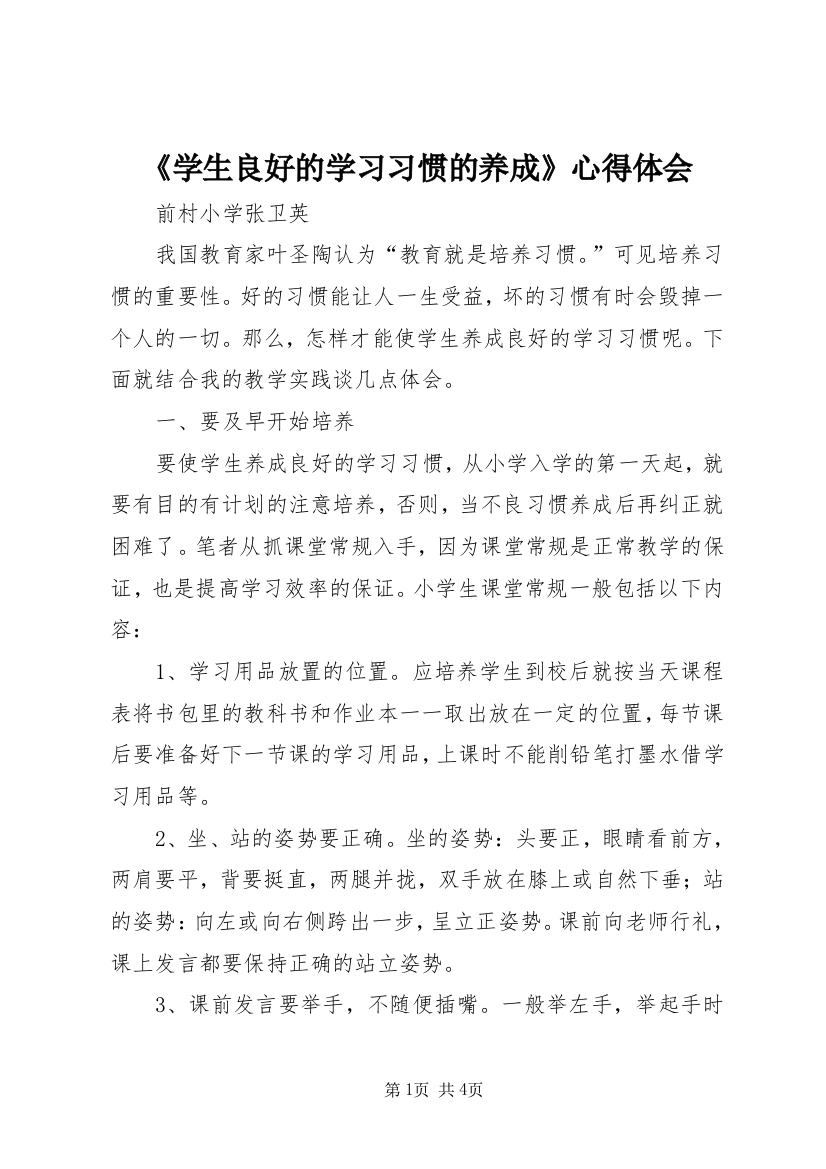 《学生良好的学习习惯的养成》心得体会