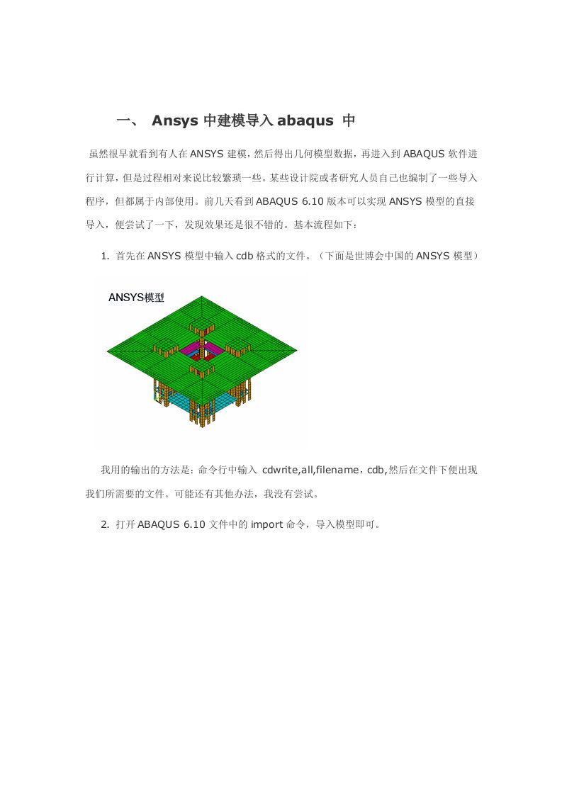 ANSYS建模导入abaqus