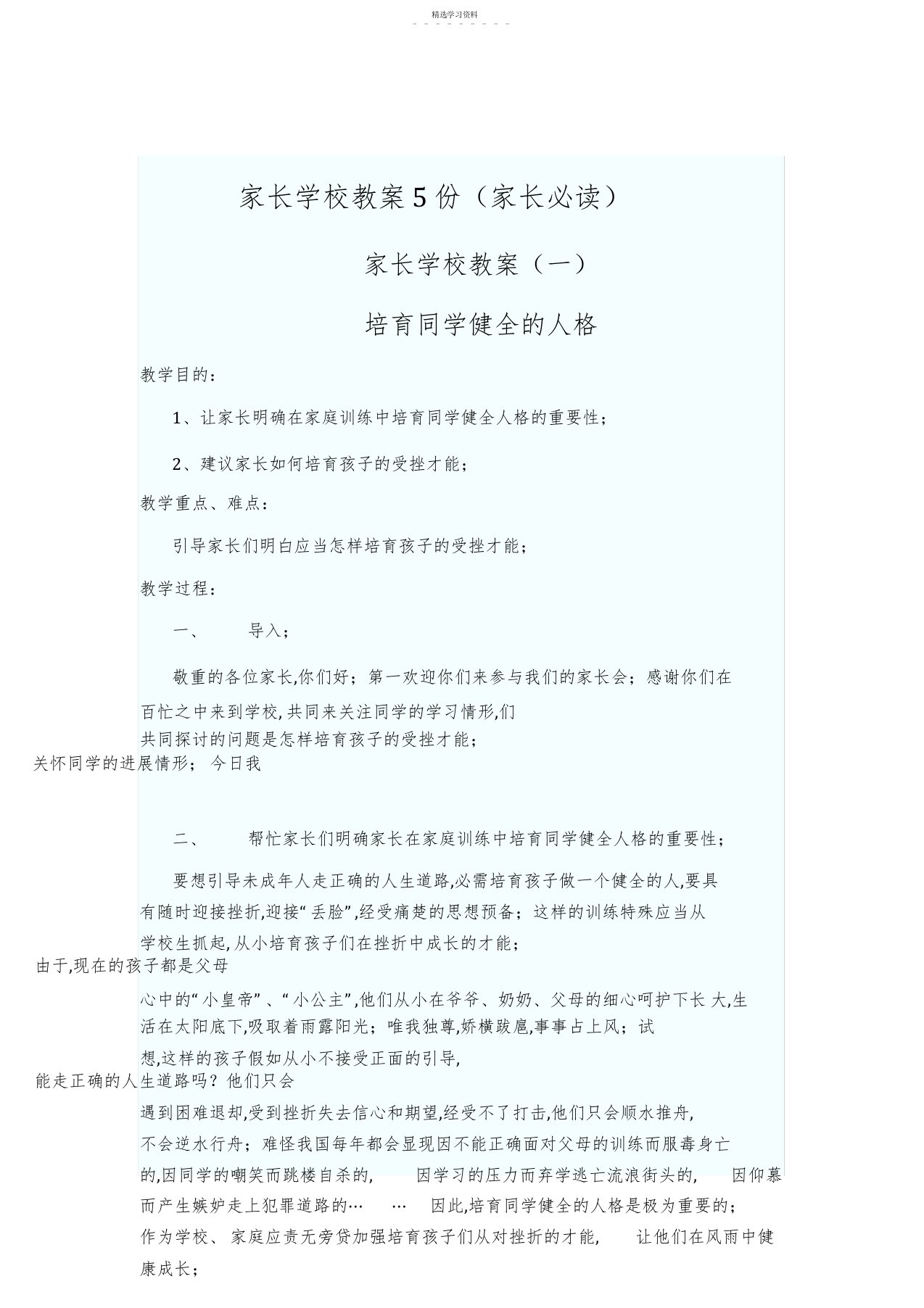 2022年家长学校教案5份