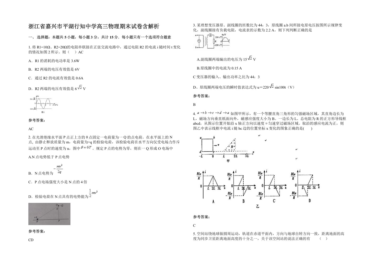 浙江省嘉兴市平湖行知中学高三物理期末试卷含解析