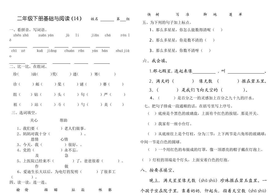 二年级下册基础与阅读