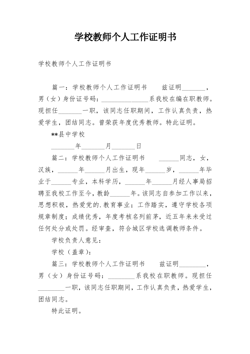 学校教师个人工作证明书