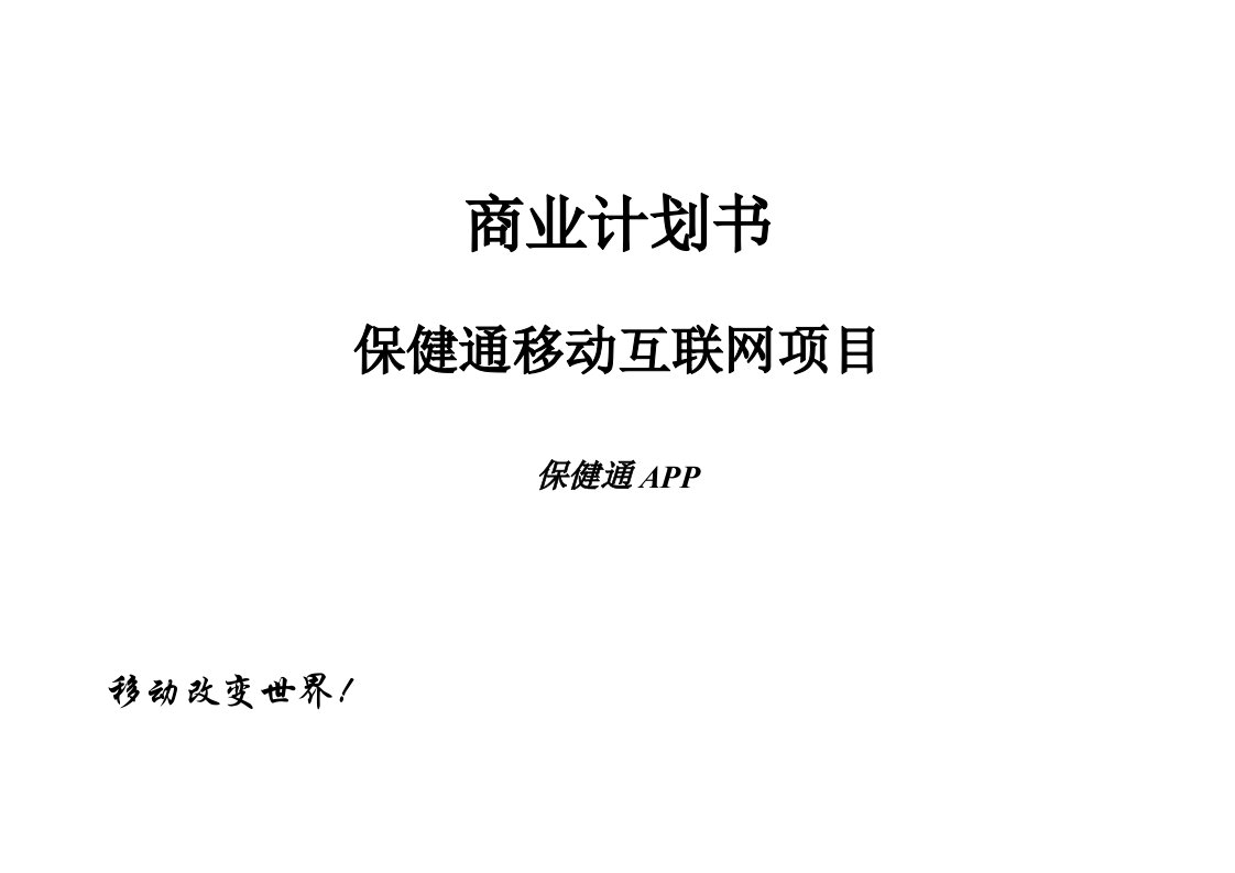 保健通移动互联网商业计划书