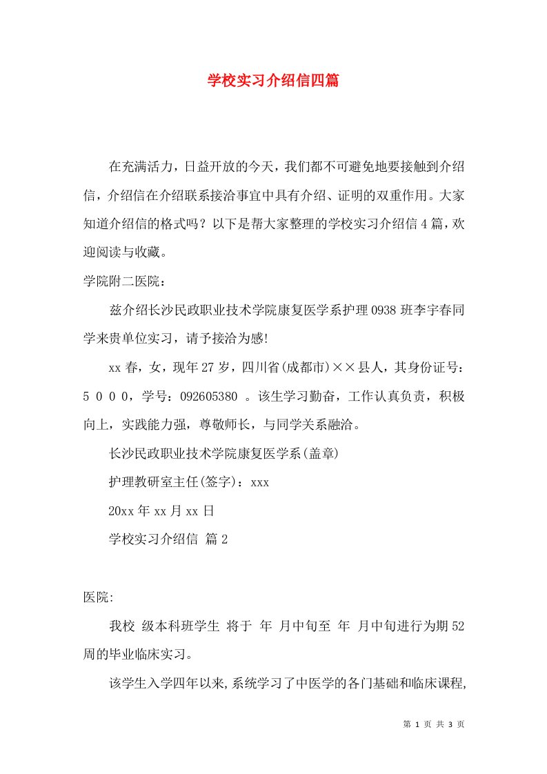 学校实习介绍信四篇