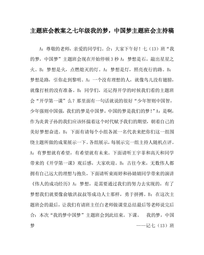 主题班会教案之七年级我的梦中国梦主题班会主持稿WORD版