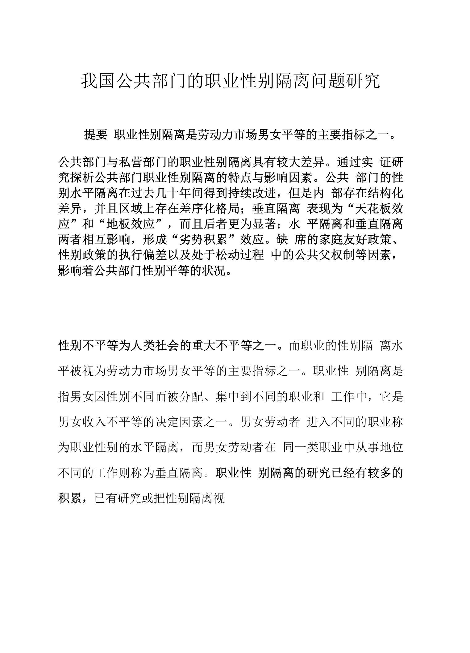 我国公共部门的职业性别隔离问题研究