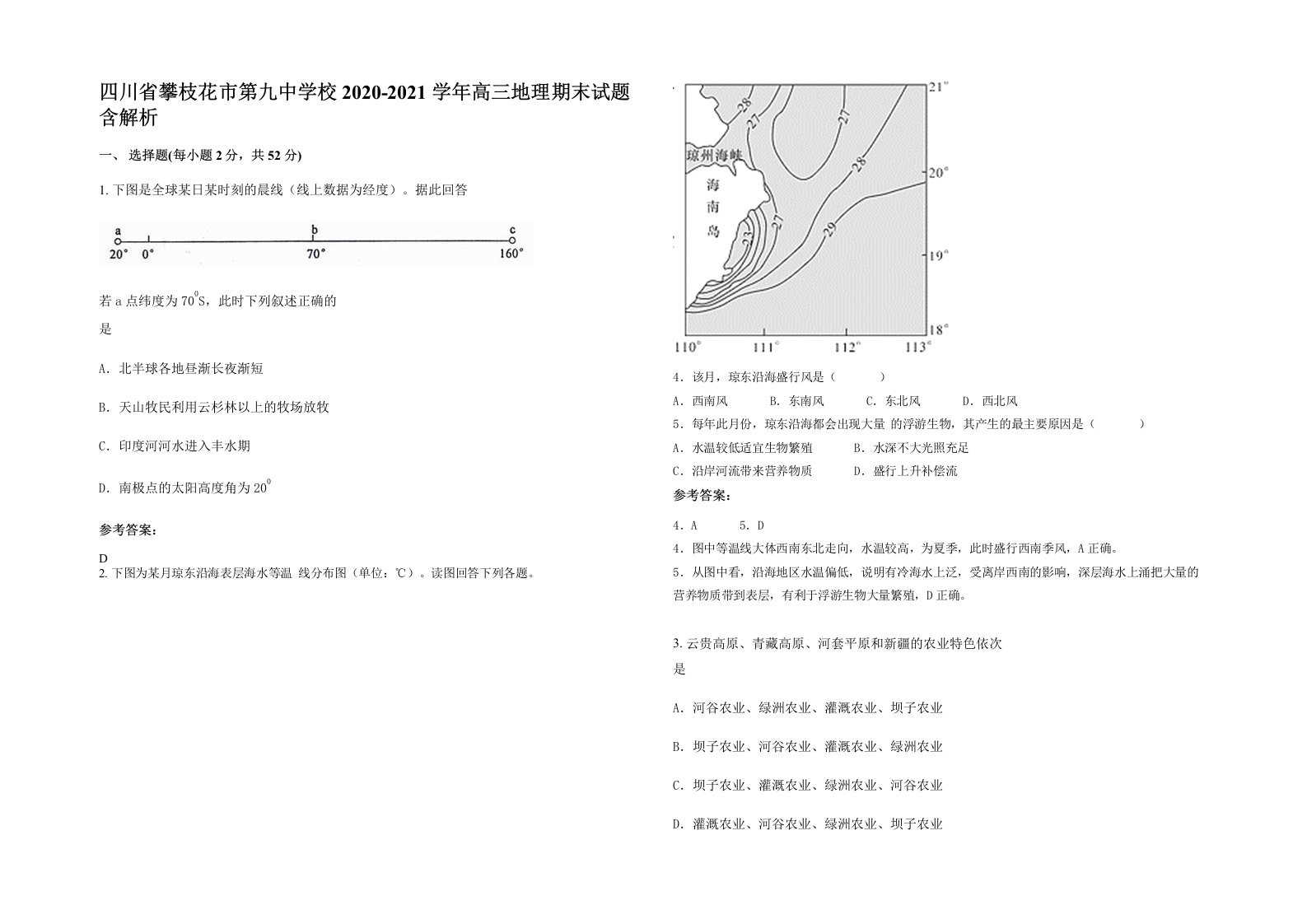 四川省攀枝花市第九中学校2020-2021学年高三地理期末试题含解析