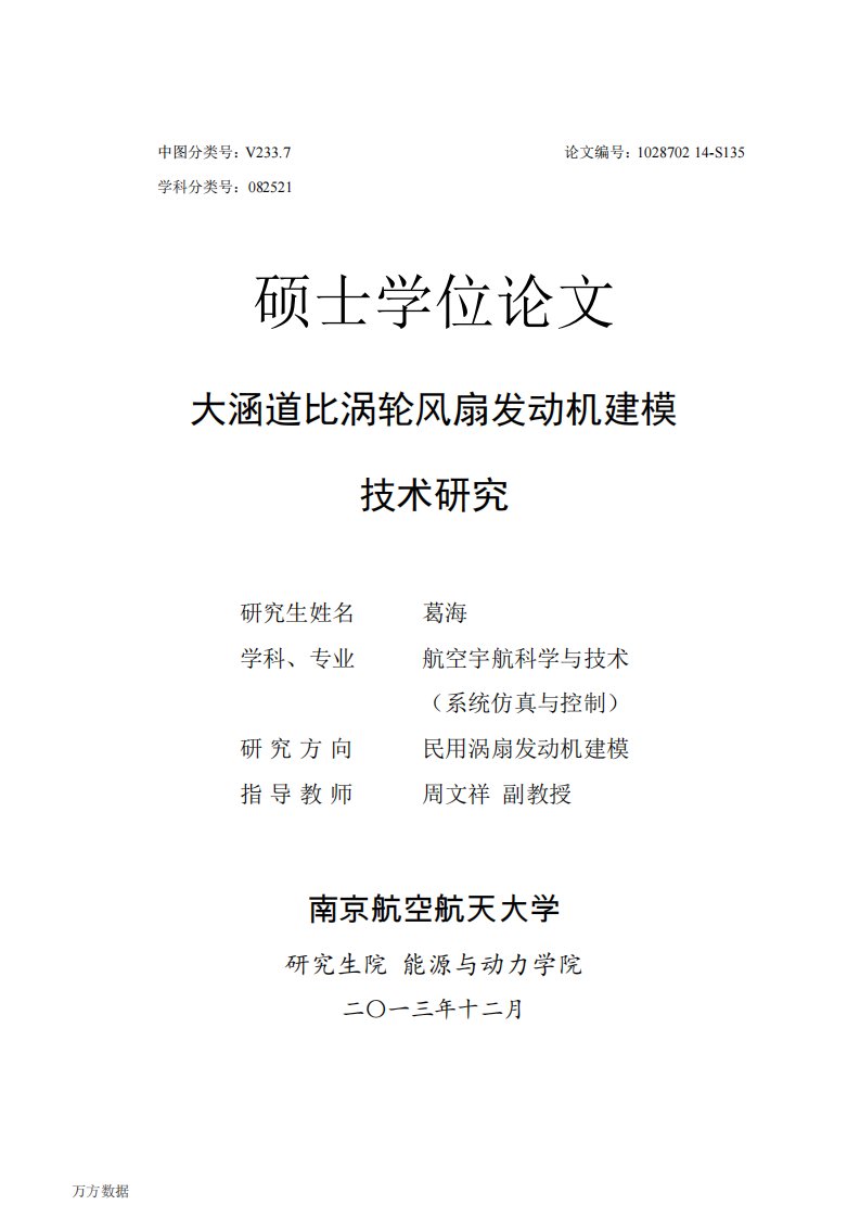 大涵道比涡轮风扇发动机建模技术研究