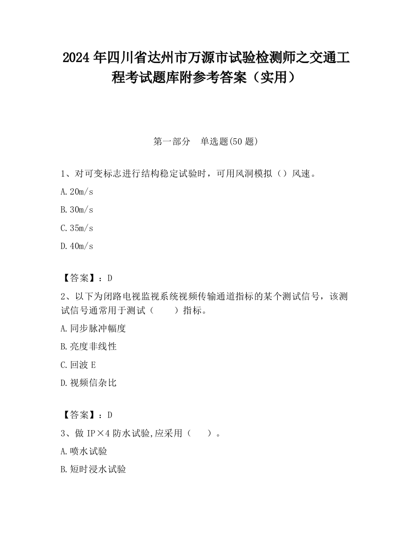 2024年四川省达州市万源市试验检测师之交通工程考试题库附参考答案（实用）