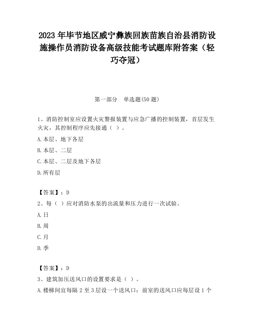 2023年毕节地区威宁彝族回族苗族自治县消防设施操作员消防设备高级技能考试题库附答案（轻巧夺冠）