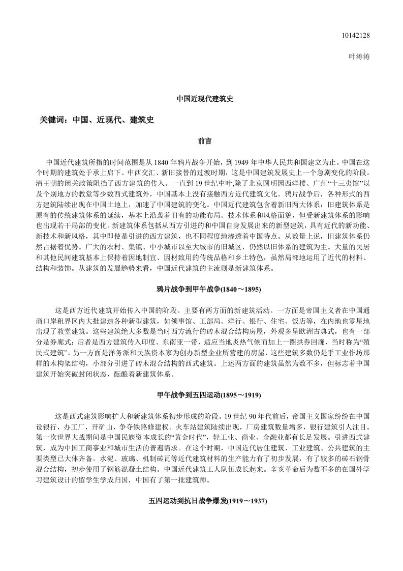 中国近现代建筑史简介