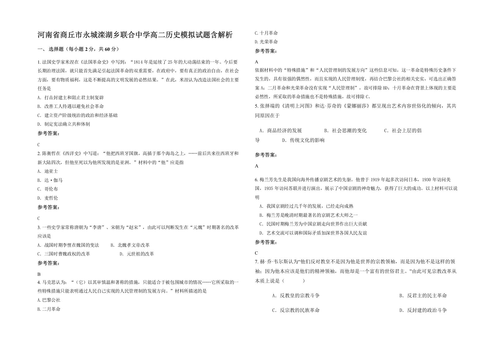 河南省商丘市永城滦湖乡联合中学高二历史模拟试题含解析