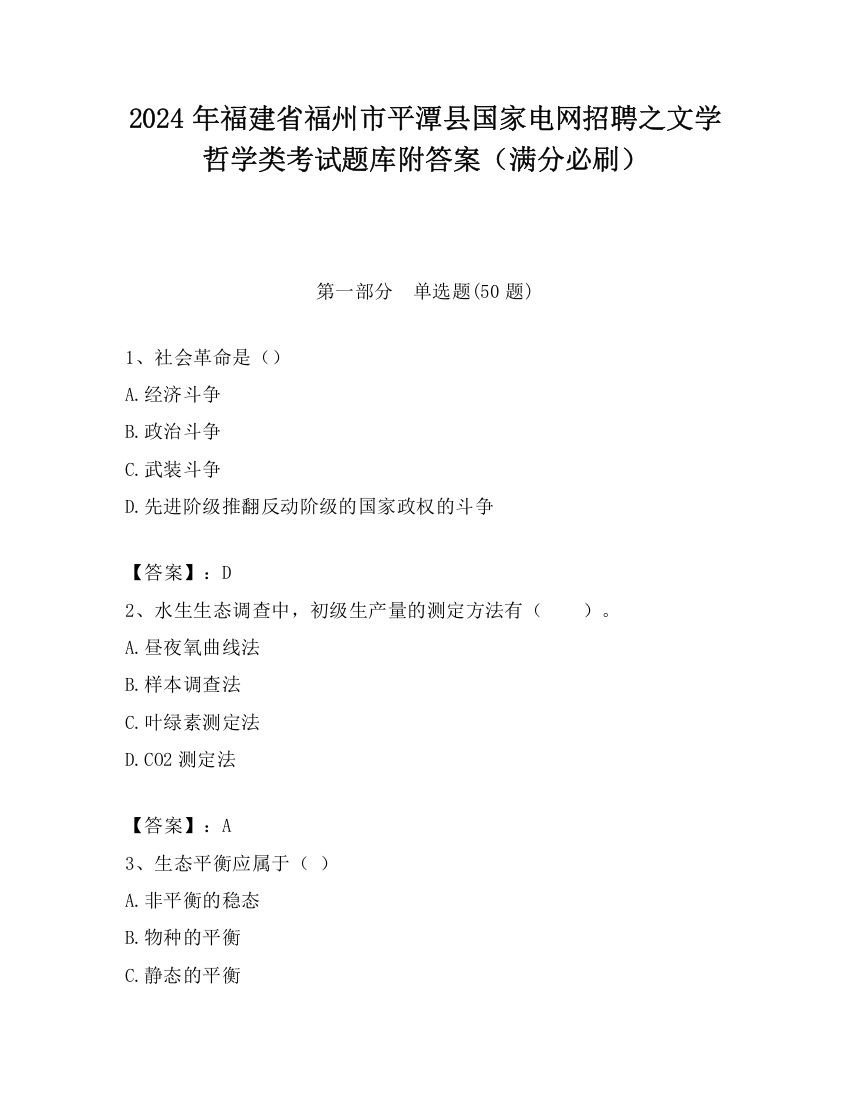 2024年福建省福州市平潭县国家电网招聘之文学哲学类考试题库附答案（满分必刷）