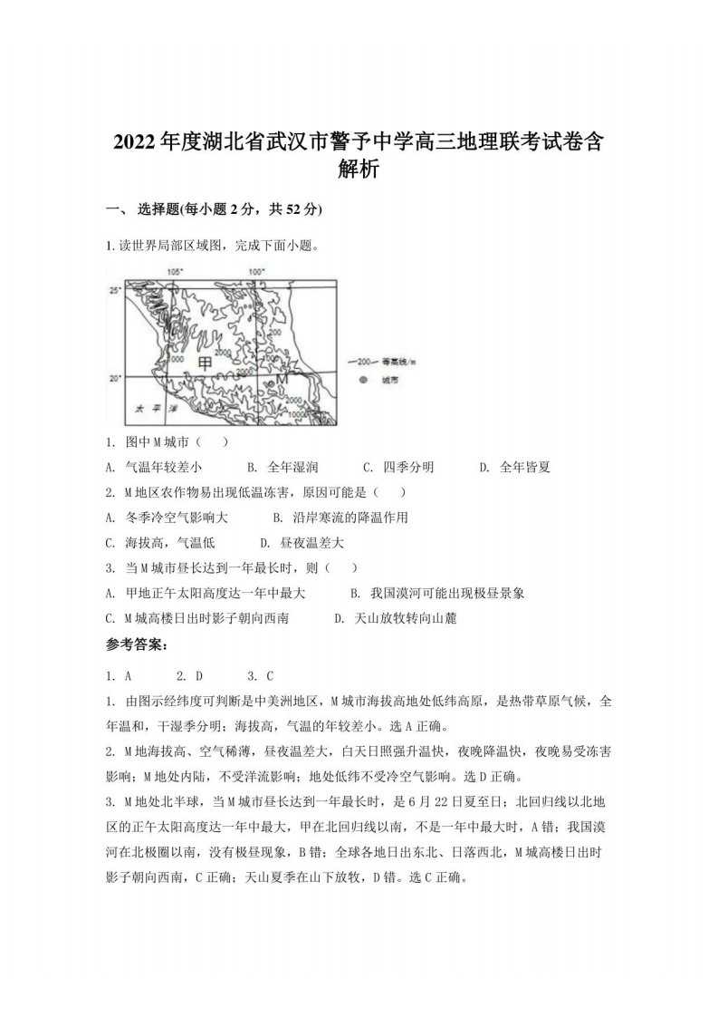 2022年度湖北省武汉市警予中学高三地理联考试卷含解析