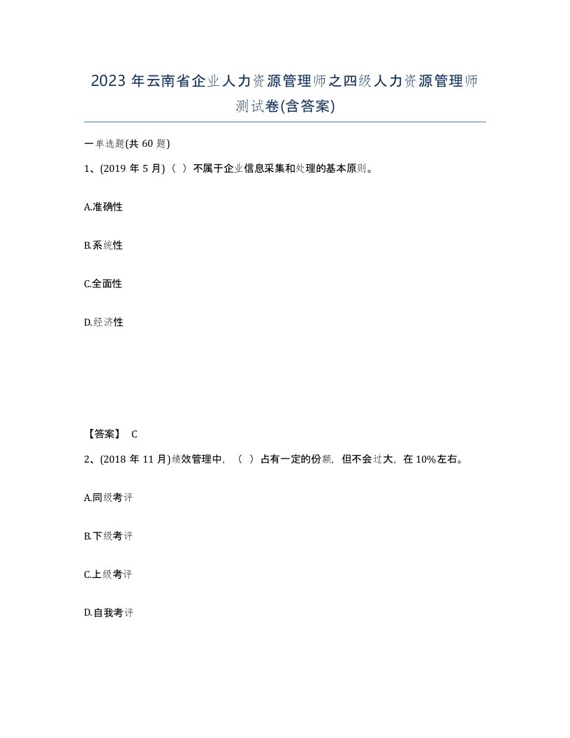 2023年云南省企业人力资源管理师之四级人力资源管理师测试卷含答案