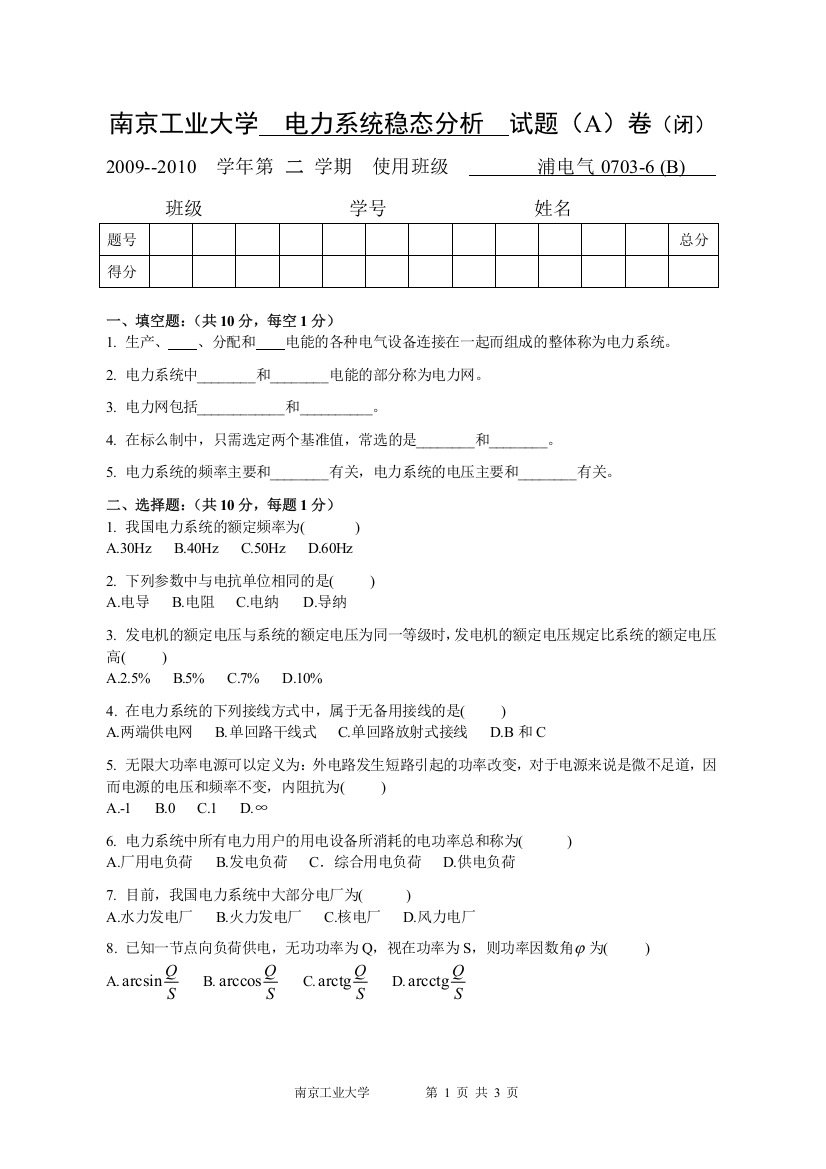 (完整word版)南京工业大学电力系统稳态分析考试题目浦江09-10(试题A)