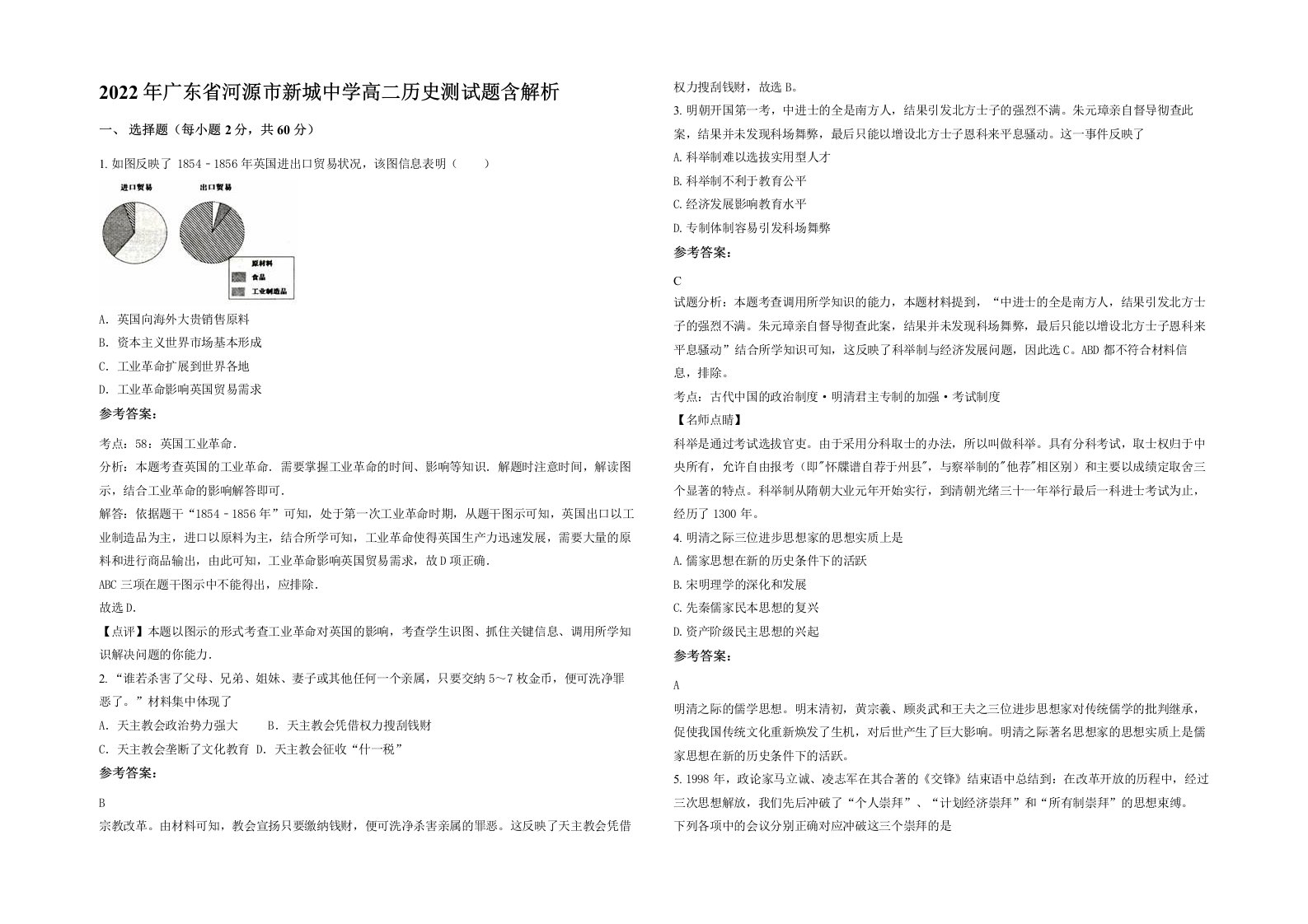 2022年广东省河源市新城中学高二历史测试题含解析