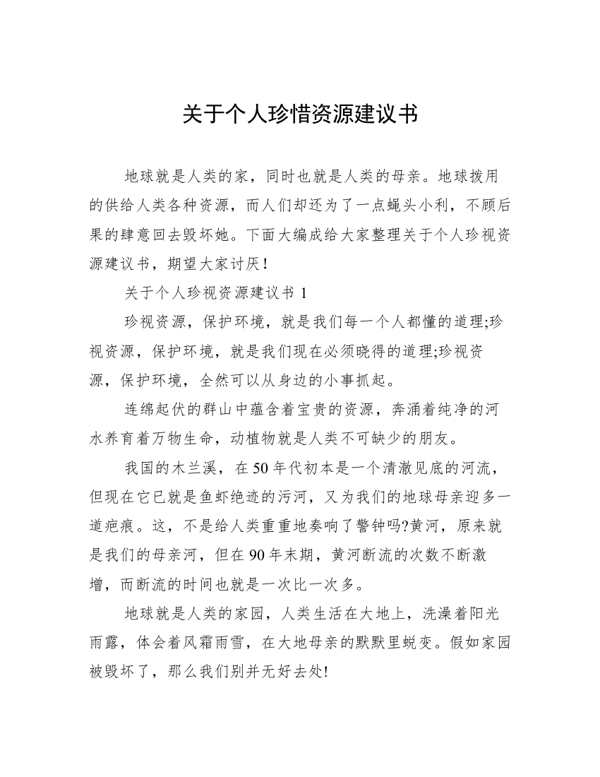 关于个人珍惜资源建议书