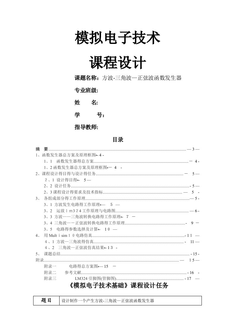 方波-三角波-正弦波函数发生器设计课程设计报告