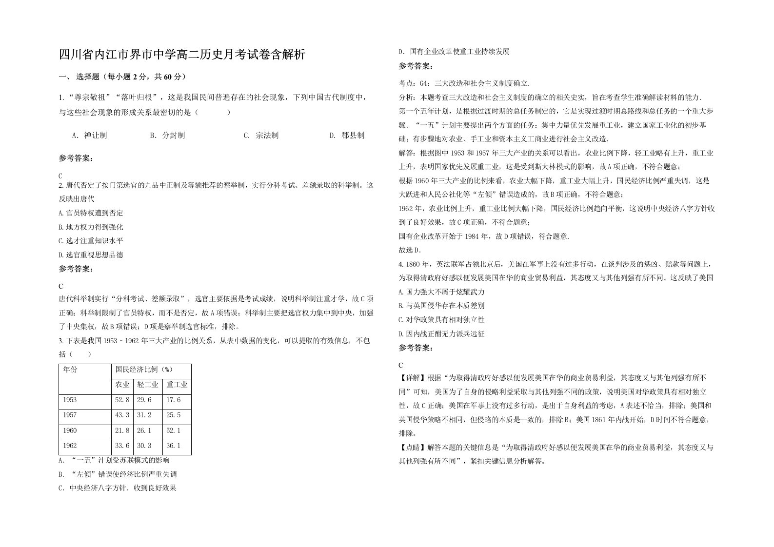 四川省内江市界市中学高二历史月考试卷含解析