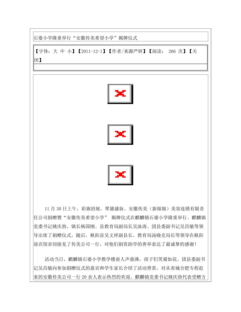 石婆小学隆重举行“安徽传美希望小学”揭牌仪式