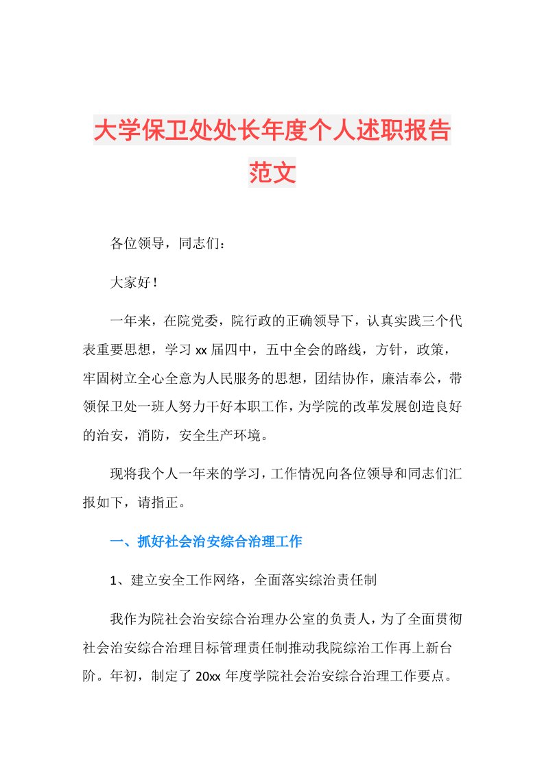 大学保卫处处长个人述职报告范文