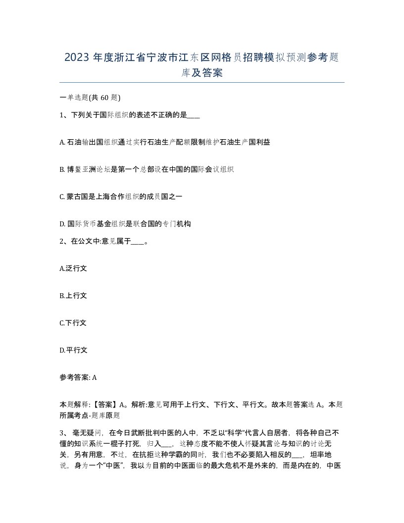 2023年度浙江省宁波市江东区网格员招聘模拟预测参考题库及答案