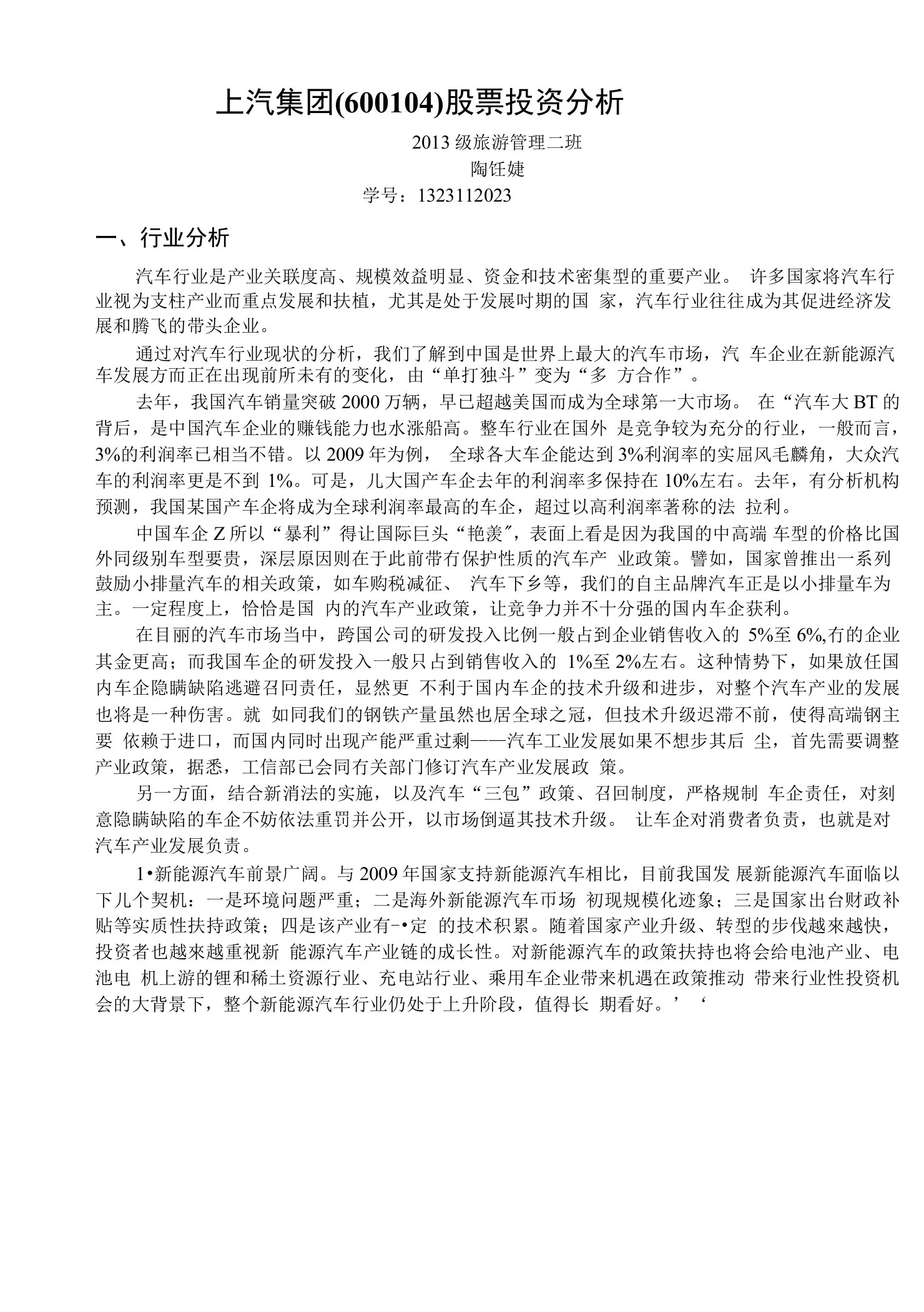 上汽集团股票分析