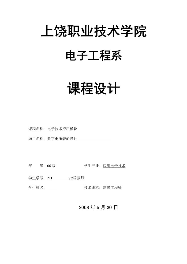 电子技术应用模块课程设计-数字电压表的设计