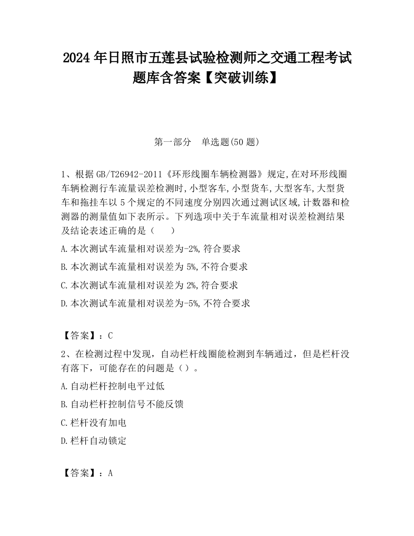 2024年日照市五莲县试验检测师之交通工程考试题库含答案【突破训练】