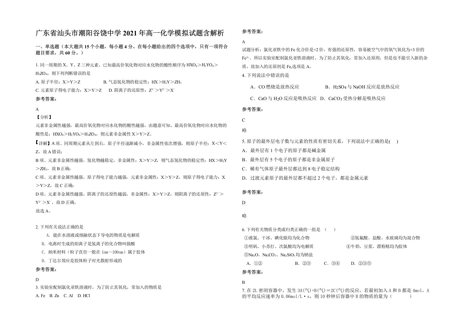 广东省汕头市潮阳谷饶中学2021年高一化学模拟试题含解析