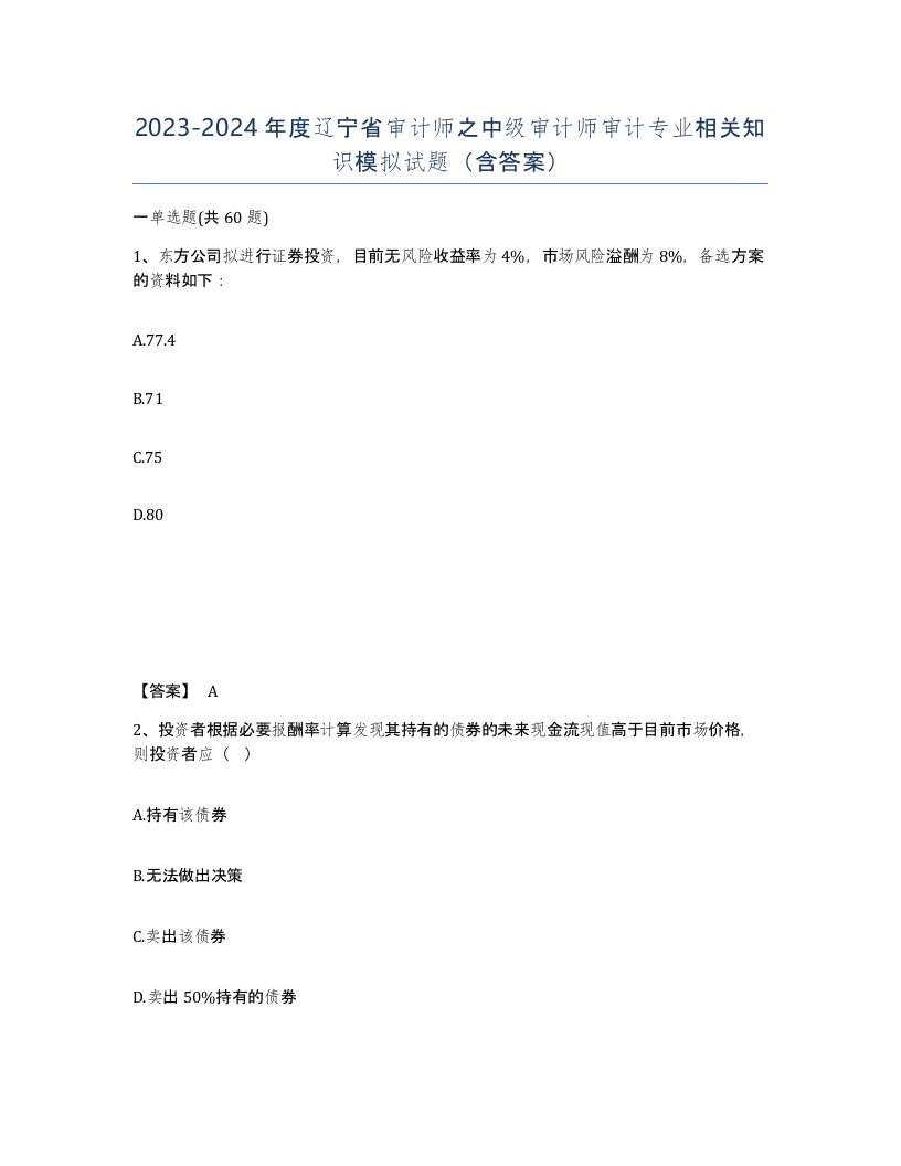 2023-2024年度辽宁省审计师之中级审计师审计专业相关知识模拟试题含答案