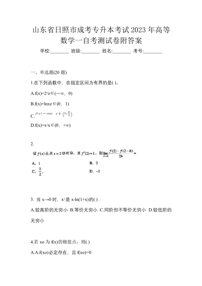 山东省日照市成考专升本考试2023年高等数学一自考测试卷附答案