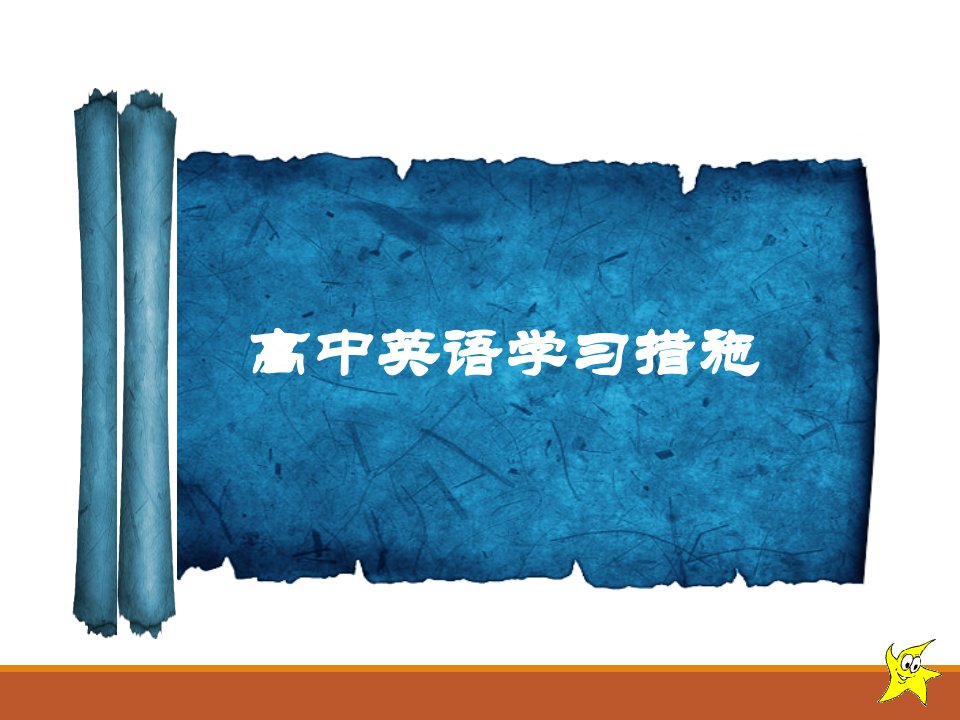 高中英语学习方法指导(新高一简修)公开课百校联赛一等奖课件省赛课获奖课件