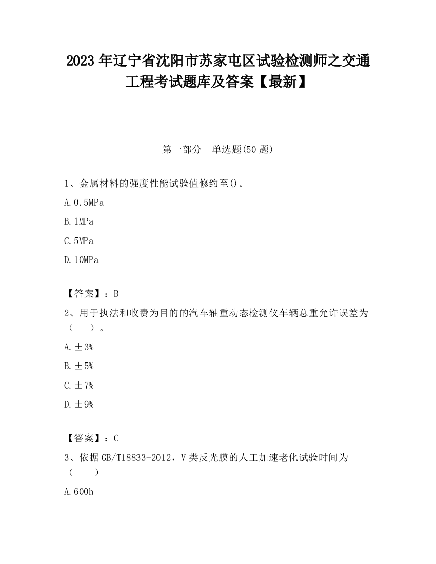 2023年辽宁省沈阳市苏家屯区试验检测师之交通工程考试题库及答案【最新】