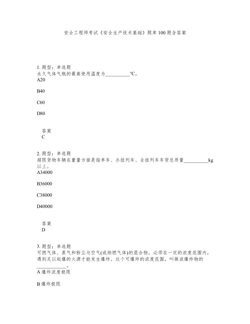 安全工程师考试安全生产技术基础题库100题含答案第259版