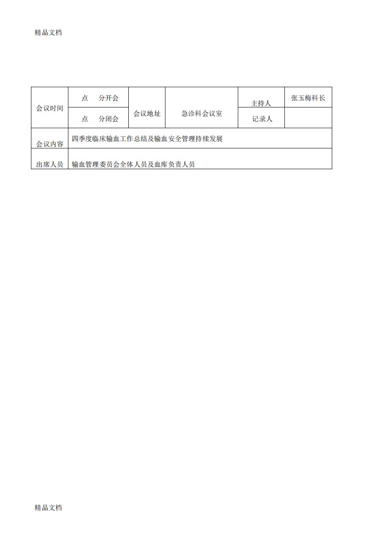 最新一季度临床输血管理委员会会议记录