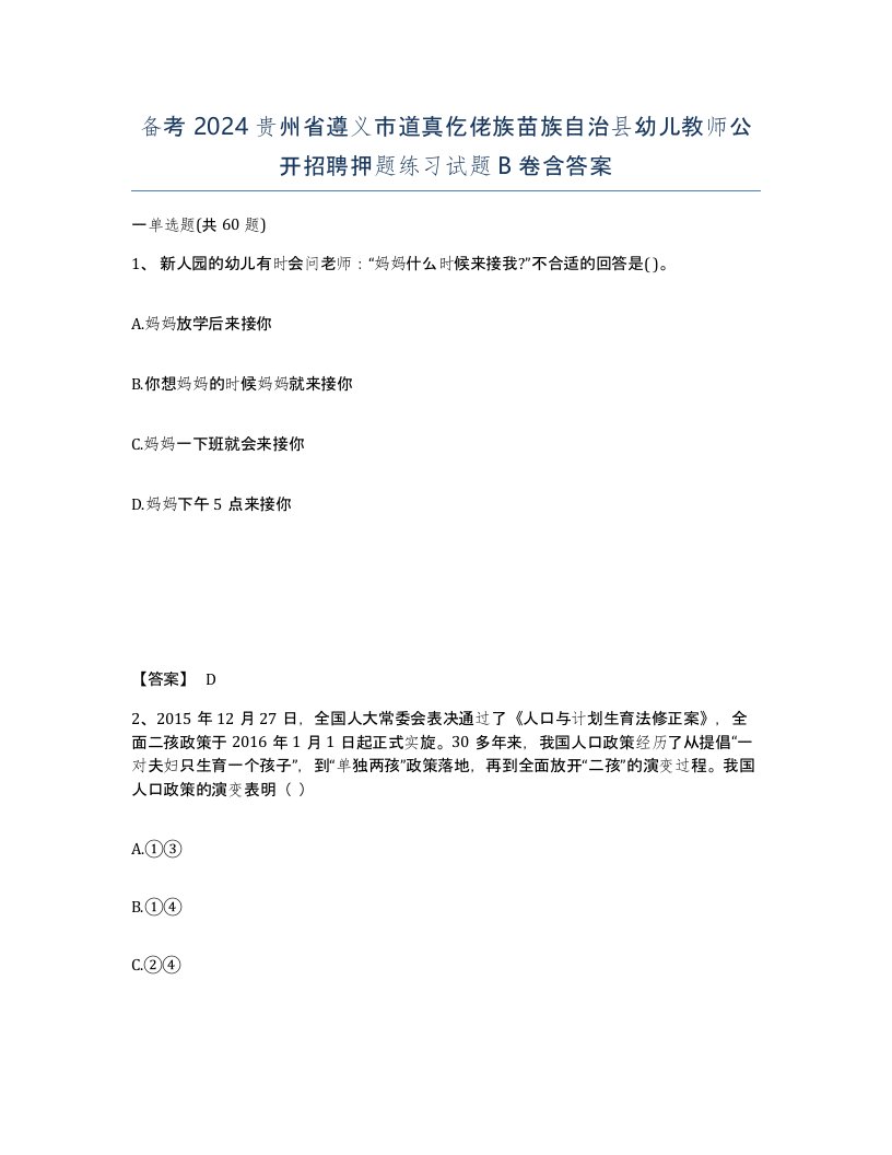 备考2024贵州省遵义市道真仡佬族苗族自治县幼儿教师公开招聘押题练习试题B卷含答案