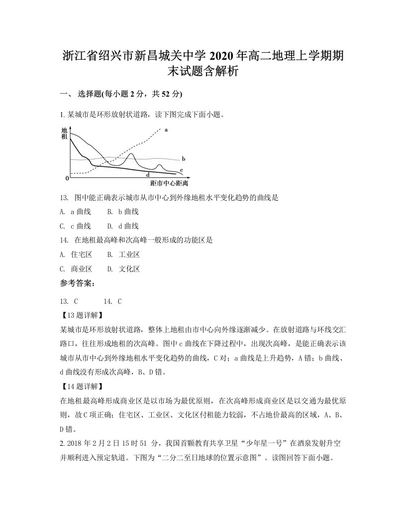 浙江省绍兴市新昌城关中学2020年高二地理上学期期末试题含解析