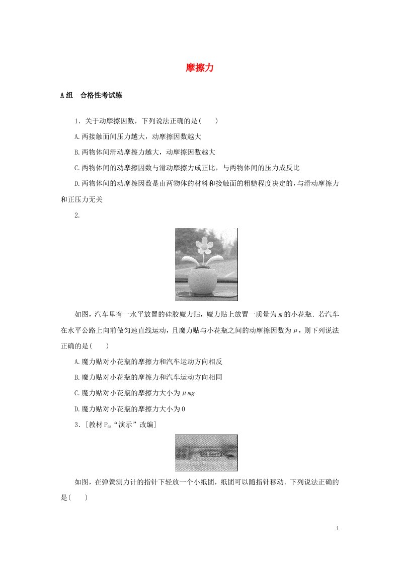 2021_2022学年新教材高中物理课时作业9摩擦力含解析新人教版必修第一册