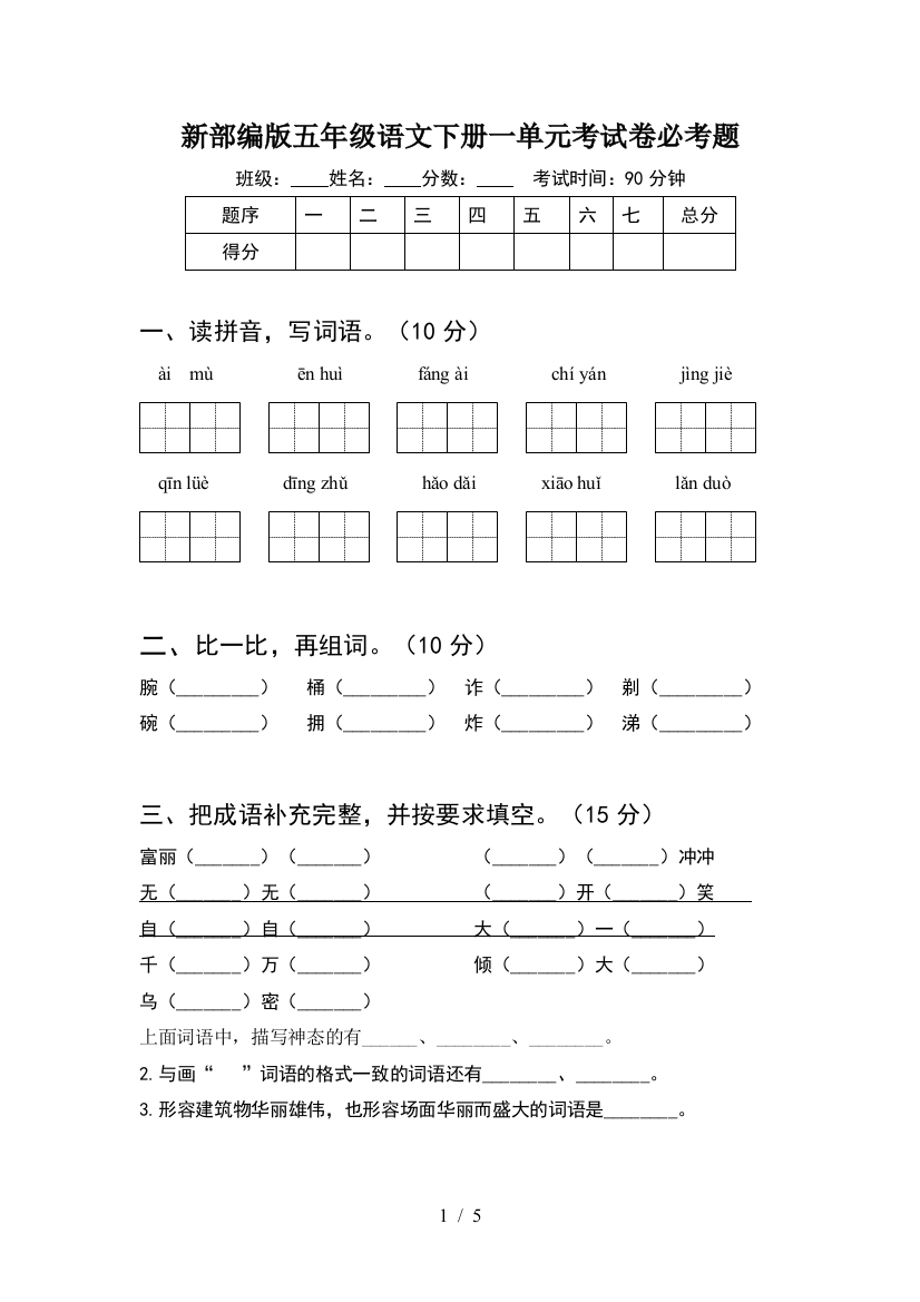 新部编版五年级语文下册一单元考试卷必考题