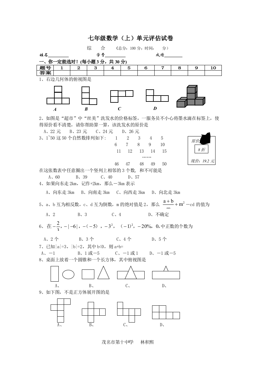 【小学中学教育精选】七年级数学（上）单元评估试卷8