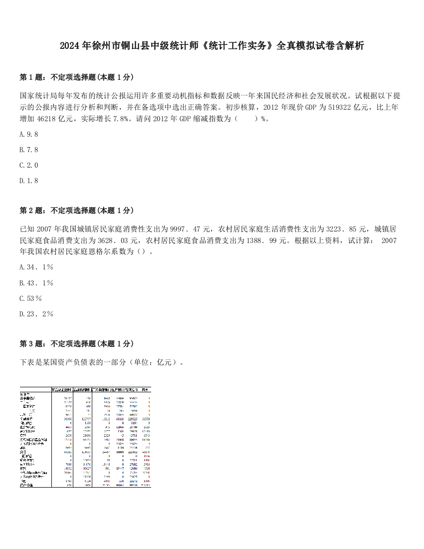 2024年徐州市铜山县中级统计师《统计工作实务》全真模拟试卷含解析