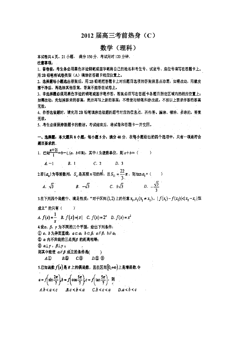 【小学中学教育精选】2012华附三模数学试题及答案（理科）