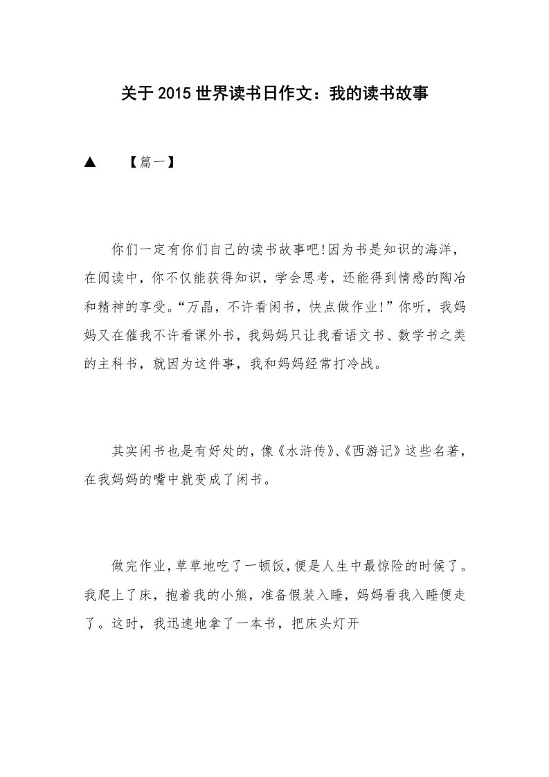 关于2015世界读书日作文：我的读书故事