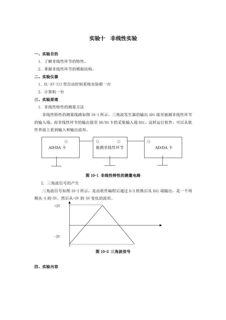 自动控制原理实验十非线性实验