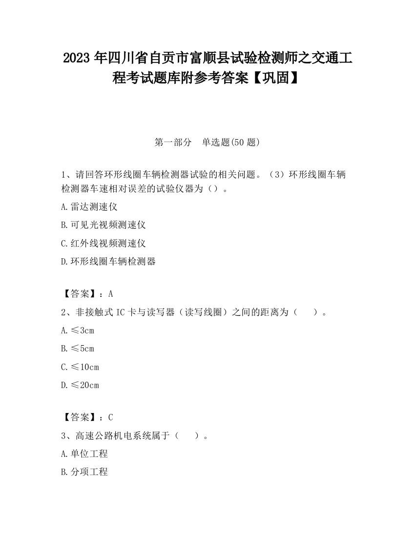 2023年四川省自贡市富顺县试验检测师之交通工程考试题库附参考答案【巩固】